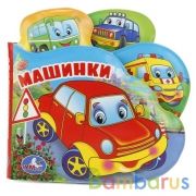 "Умка". Машинки. Книга-пищалка для ванны с закладками. Формат: 14х14см. Объем: 8 стр. в кор.60шт | фото №0