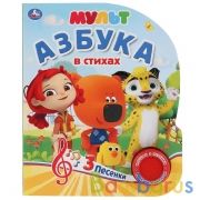 "Умка". Мульт. Азбука в стихах (1 кнопка, 3 песенки). Формат: 152х185мм. Объем: 8 стр. в кор.24шт | фото №0