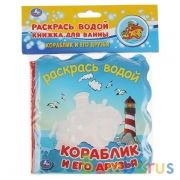 Кораблик и друзья (книжка для ванны - раскрась водой) 150х150мм 8стр Умка в кор.60шт | фото №0