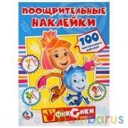 "УМКА". ФИКСИКИ. (ПООЩРИТЕЛЬНЫЕ НАКЛЕЙКИ А4) ФОРМАТ: 210Х285ММ, ОБЪЕМ: 2 ЛИСТА НАКЛЕЕК в кор.50шт | фото №0