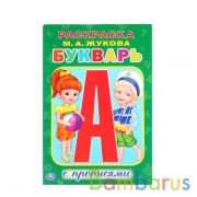 М.А.Жукова. Букварь. (Раскраска с прописями малый формат). Формат: 145х210мм. 16стр. Умка в кор.50шт | фото №0