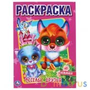 Веселые друзья. (Раскраска А4). Формат: 214х290мм. Объем: 16 стр. Умка в кор.50шт | фото №0