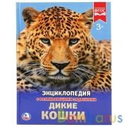 Дикие кошки. (Энциклопедия А4 с развивающими заданиями). 197х255мм. 48 стр. Умка в кор.15шт | фото №0