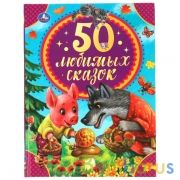 50 любимых сказок. 50 сказок. 165х215 мм. 48 стр. тв. Переплет. Умка  в кор.30шт | фото №0