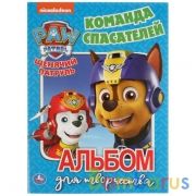 Команда спасателей. Щенячий патруль. Альбом для творчества. 214х290 мм. 16 стр. Умка в кор.50шт | фото №0