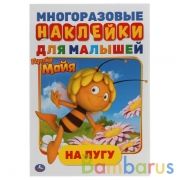 На лугу. Активити А5 с многораз. наклейками. Пчелка Майя. 145х210мм. 8 стр. + стикер. Умка в кор50шт | фото №0