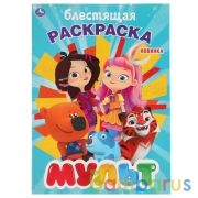 Мульт. (Первая раскраска с глиттерным лаком). Формат: 214х290мм. Объем: 16 стр. Умка в кор.50шт | фото №0