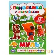 "УМКА". В ГОСТЯХ У МИМИМИШЕК. МУЛЬТ (РАСКЛАДУШКА-ПАНОРАМКА С НАКЛЕЙКАМИ) в кор.50шт | фото №0