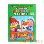 "УМКА". ПЕРВОЕ ЧТЕНИЕ. ЖУКОВА   БРОШЮРА. ОБЛОЖКА - БУМАГА МЕЛОВАННАЯ. БУМАГА НА БЛОК ОФСЕТв кор.40шт | фото №0