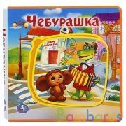 "Умка". Чебурашка. Книжка EVA с пазлами в блоке. 180х180мм, 5 разворотов, карт. переплет в кор.30шт | фото №0