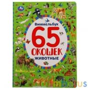 Животные. Найди и покажи. Виммельбух. 65 окошек. А4 Формат: 235х315мм. 12 стр. Умка в кор.15шт | фото №0
