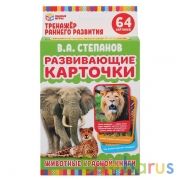 РАЗВИВАЮЩИЕ КАРТОЧКИ. В. СТЕПАНОВ. ЖИВОТНЫЕ КРАСНОЙ КНИГИ (32 КАРТОЧКИ). КОР: 110Х160ММ в кор.32шт | фото №0
