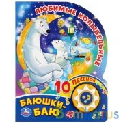 "Умка". Любимые колыбельные. Баюшки-баю (1 кнопка 10 пеcенок). 160х200мм, 10 карт. стр. в кор.24шт | фото №0