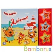 "Умка". Три кота. Дайвинг. (3 музыкальные кнопки). Формат: 206х150 мм. Объем: 6 стр. в кор.30шт | фото №0