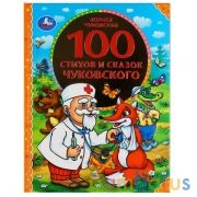 "УМКА". 100  СТИХОВ И СКАЗОК ЧУКОВСКОГО (СЕРИЯ: 100 СКАЗОК). ТВЕРДЫЙ ПЕРЕПЛЕТ. 197Х255ММ в кор.12шт | фото №0