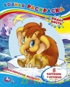 Приключения Малыша. Водная раскраска. Формат: 200х250 мм. Объем: 8 стр. Умка в кор.50шт | фото №0