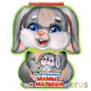 "Умка". Мамы и малыши. М.Дружинина. Книжка EVA с фиг. выр., с такт. эл-том, 130x93мм в кор.2*24шт | фото №0