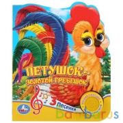 "Умка". Петушок - золотой гребешок (1 кнопка 3 песенки). Формат: 150х185мм. Объем: 8 стр. в кор.24шт | фото №0