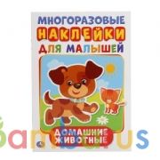 Домашние животные (активити А5 с многораз. наклейками). 145Х210мм. 8 стр.Умка в кор.50шт | фото №0