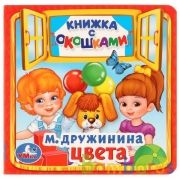 "УМКА". ЦВЕТА. М. ДРУЖИНИНА (КНИЖКА С ОКОШКАМИ МАЛЫЙ ФОРМАТ). ФОРМАТ: 127Х127ММ. 10 СТР. в кор.50шт | фото №0