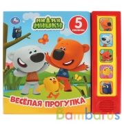 "Умка". Веселая прогулка. МиМиМишки (5 звук. кнопок). Формат: 200х175мм, 10 карт. стр. в кор.32шт | фото №0