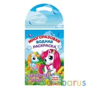 Весёлые пони. многораз. водн. раскраска с маркером, 130х185мм 10стр Умка в кор.30шт | фото №0