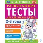 Развивающие тесты для подготовки к школе 2-3 года. М.А. Жукова. 195х255мм,  64 стр. Умка в кор.30шт | фото №0