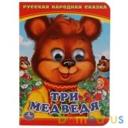 "УМКА". ТРИ МЕДВЕДЯ (КНИЖКА С ГЛАЗКАМИ А6) ФОРМАТ: 110Х150ММ. ОБЪЕМ: 5 РАЗВОРОТОВ в кор.10*10шт | фото №0