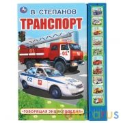 Транспорт. Степанов В.А. (10 зв. кн. говорящ.) 233х302мм 10стр Умка в кор.24шт | фото №0