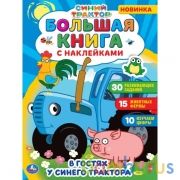 В гостях у синего трактора.  Большая книга с наклейками. Синий трактор. 240х330мм. Умка в кор.50шт | фото №0