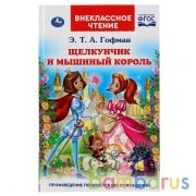 Щелкунчик и Мышиный король. Э. Т. А. Гофман. (Внеклассное чтение). Твердый переплет. Умка в кор.24шт | фото №0