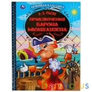 "УМКА". ПРИКЛЮЧЕНИЯ БАРОНА МЮНХАУЗЕНА. Р.Э.РАСПЕ. ЛЮБИМАЯ КЛАССИКА. 64 СТР., 197Х255ММ в кор.12шт | фото №0