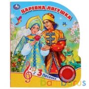 "Умка". Царевна-лягушка (1 кн. 3 песенки). Формат: 152х185мм. Объем: 8 стр. в кор.24шт | фото №0