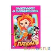 Мульт. Сказочный патруль. (Наклей и раскрась, малый формат). 145х210мм. 16 стр. Умка в кор.100шт | фото №0