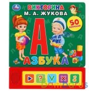 "Умка". Азбука. М.А. Жукова Викторина (5 звук. кнопок). Формат: 200х175мм, 10 карт. стр. в кор.32шт | фото №0