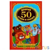"УМКА". 50 ДОБРЫХ СТИХОВ И СКАЗОК. ДЕТСКАЯ КЛАССИКА.ФОРМАТ:  140Х215 ММ. ОБЪЕМ: 96 СТР. в кор.24шт | фото №0