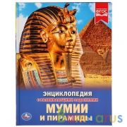 "УМКА". МУМИИ И ПИРАМИДЫ (ЭНЦИКЛОПЕДИЯ А4). ТВЕРДЫЙ ПЕРЕПЛЕТ. БУМАГА ОФСЕТНАЯ. 197Х255ММ в кор.15шт | фото №0