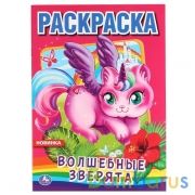 Волшебные зверята. (Раскраска А4). Формат: 214х290мм 16 стр. Умка в кор.50шт | фото №0