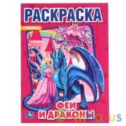 Феи и драконы. (Раскраска А4) Формат: 214х290 мм. Объем: 16 стр  Умка в кор.50шт | фото №0