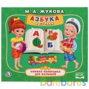 "УМКА". М.А. ЖУКОВА АЗБУКА В СТИХАХ (КНИЖКА-ПАНОРАМКА ДЛЯ МАЛЫШЕЙ). ФОРМАТ: А5 200Х175 ММ в кор.28шт | фото №0