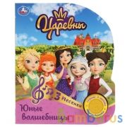 "Умка". Юные волшебницы. Царевны (1 кнопка 3 песенки). Формат: 152х185мм. Объем: 8 стр. в кор.24шт | фото №0