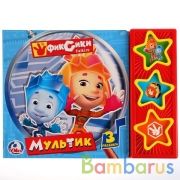 "Умка". Фиксики. Мультик (3 музыкальные кнопки). Формат: 206х150мм. Объем: 6 стр. в кор.30шт | фото №0