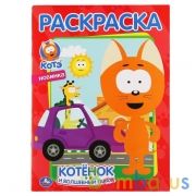 Котенок и волшебный гараж. Котэ. (Первая раскраска А4). Формат: 214х290 мм. 16 стр. Умка в кор.50шт | фото №0