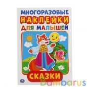 Сказки. Активити А5 с многораз. наклейками. 145х210мм. 8 стр. Умка в кор.50шт | фото №0