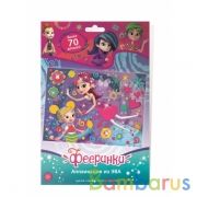 Набор д/детского тв-ва ФЕЕРИНКИ аппликация из эва и страз (17х23 см) МУЛЬТИ АРТ в кор.100шт | фото №0