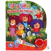 "Умка". Барбарики "Первая Встреча" (1 кнопка 3 песенки). Формат: 150х185мм, 8 стр. в кор.24шт | фото №0