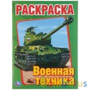 Военная техника. Раскраска. Формат: 215х290мм. Объем: 16 стр. Умка в кор.50шт | фото №0
