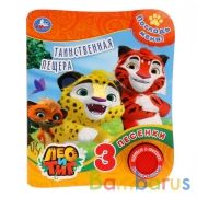 "Умка". Лео и Тиг. Таинственная пещера (Книга с тактил. на обложке, 1кн. 3пес.) 152х185мм в кор.24шт | фото №0