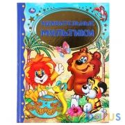 "УМКА". УДИВИТЕЛЬНЫЕ МУЛЬТИКИ.ЗОЛОТАЯ КЛАССИКА. 197Х255ММ, 96 СТР., ОФСЕТ, ТВ. ПЕРЕПЛЕТ в кор.12шт | фото №0