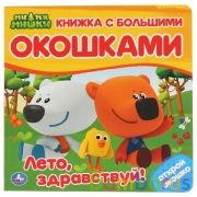 "Умка". МиМиМишки. Лето, здравствуй! (карт. книга с большими окошками). 190х190мм, 10 стр в кор.38шт | фото №0